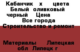 Кабанчик 10х20 3 цвета. Белый, оливковый, черный. › Цена ­ 1 100 - Все города Строительство и ремонт » Материалы   . Липецкая обл.,Липецк г.